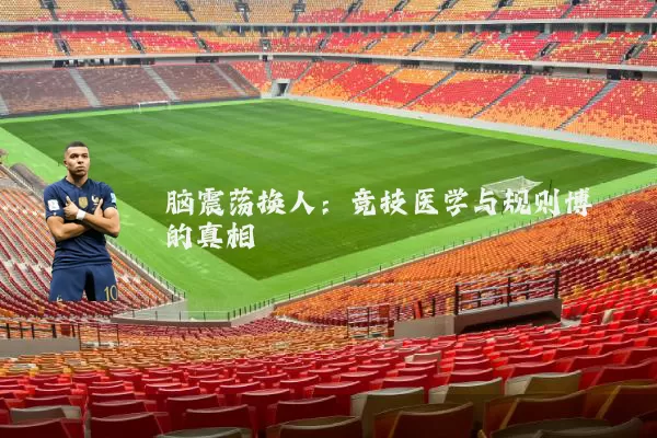 脑震荡换人:竞技医学与规则博弈的真相