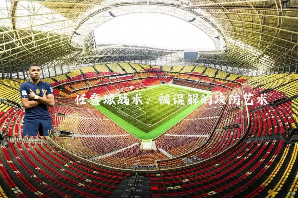 任意球战术:被误解的攻防艺术
