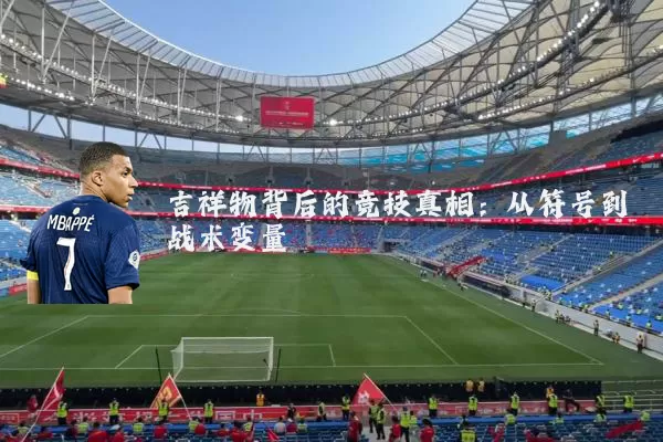 吉祥物背后的竞技真相:从符号到战术变量