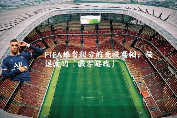 FIFA排名积分的竞技真相：被误读的「数字游戏」