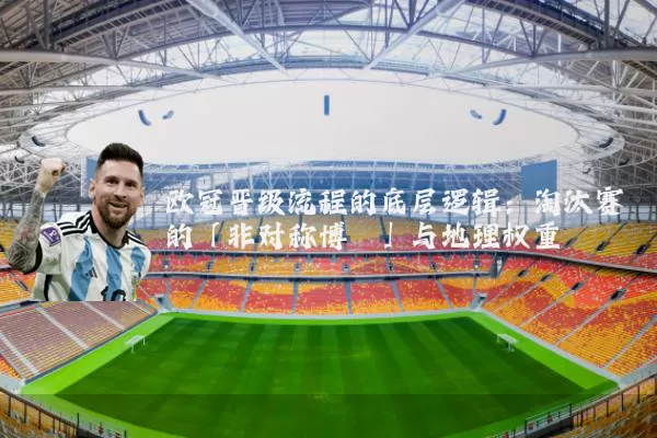 欧冠晋级流程的底层逻辑：淘汰赛的「非对称博弈」与地理权重