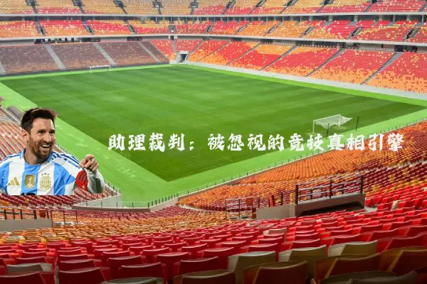 助理裁判：被忽视的竞技真相引擎