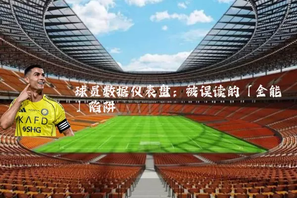 球员数据仪表盘:被误读的「全能」陷阱