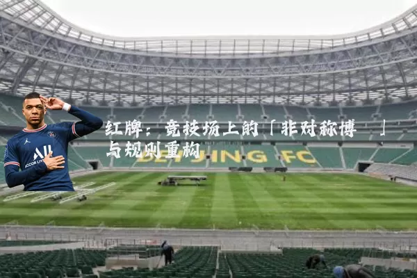红牌:竞技场上的「非对称博弈」与规则重构