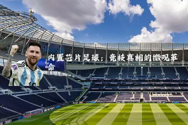内置芯片足球:竞技真相的微观革命