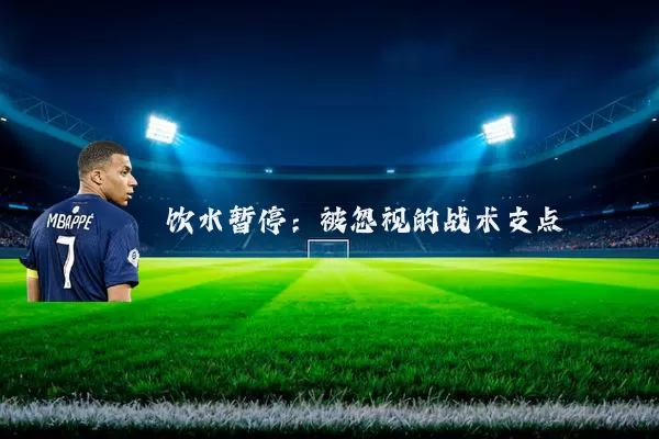 饮水暂停:被忽视的战术支点