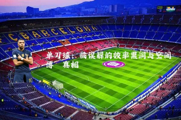 单刀球:被误解的效率黑洞与空间博弈真相
