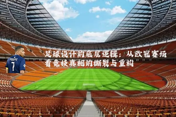 足球设计的底层逻辑:从欧冠赛场看竞技真相的撕裂与重构
