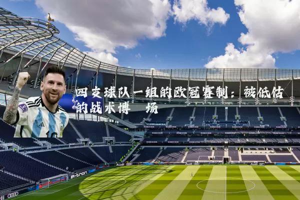 四支球队一组的欧冠赛制:被低估的战术博弈场