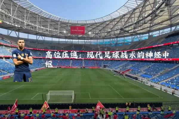 高位压迫:现代足球战术的神经中枢