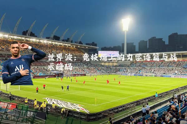 世界波：竞技场上的力学诗篇与战术暗码