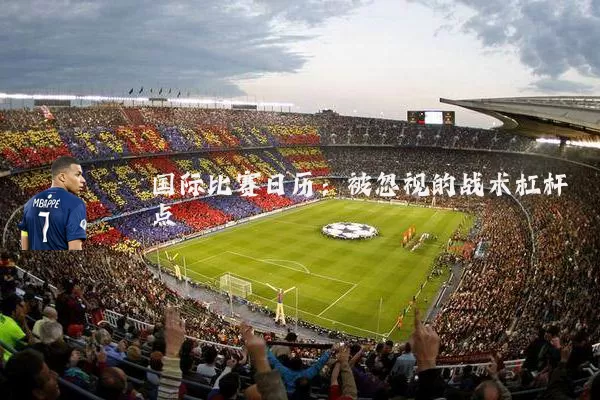 国际比赛日历:被忽视的战术杠杆点