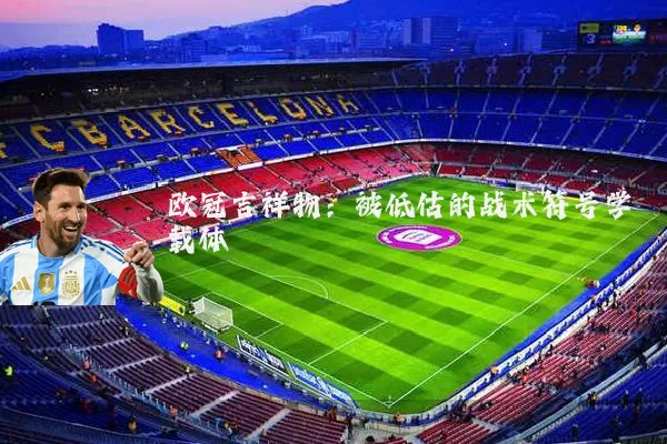 欧冠吉祥物:被低估的战术符号学载体