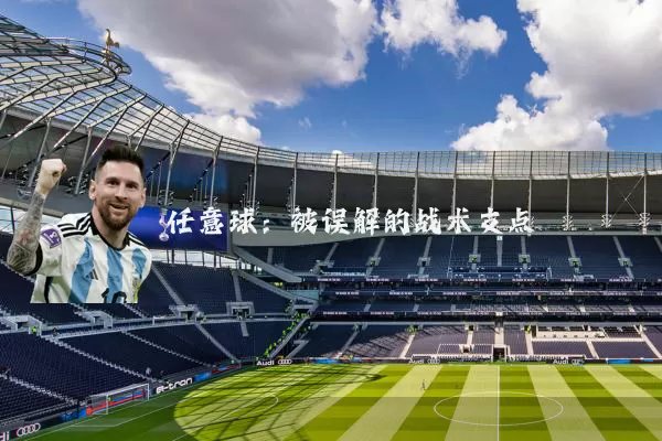 任意球:被误解的战术支点