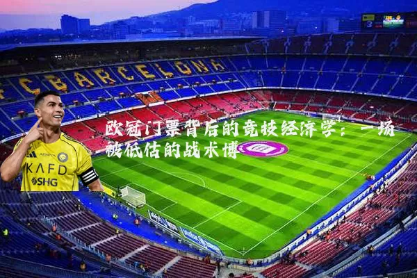 欧冠门票背后的竞技经济学：一场被低估的战术博弈