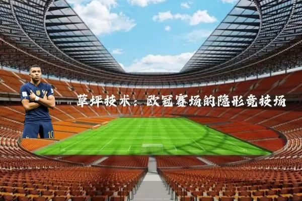 草坪技术：欧冠赛场的隐形竞技场