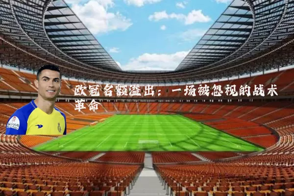 欧冠名额溢出:一场被忽视的战术革命