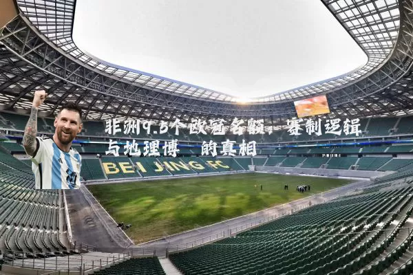 非洲9.5个欧冠名额:赛制逻辑与地理博弈的真相