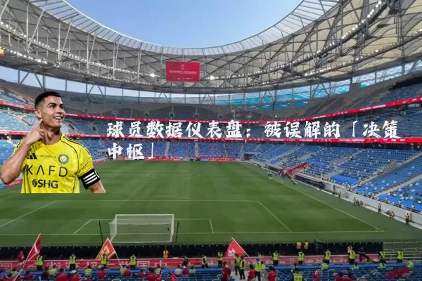 球员数据仪表盘:被误解的「决策中枢」