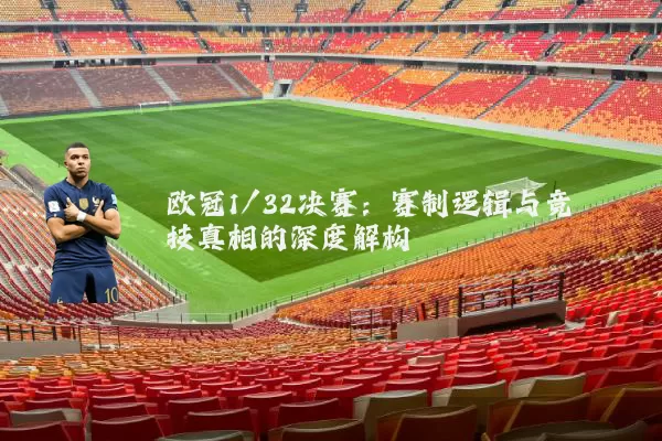 欧冠1/32决赛:赛制逻辑与竞技真相的深度解构