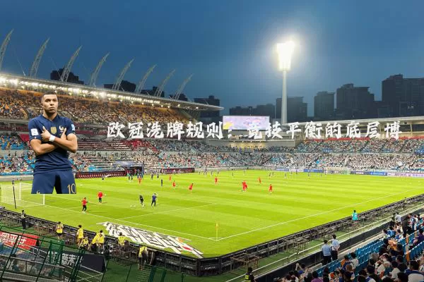 欧冠洗牌规则:竞技平衡的底层博弈