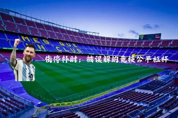 伤停补时:被误解的竞技公平杠杆